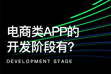 一款電商類APP開發的過程都有哪些階段?