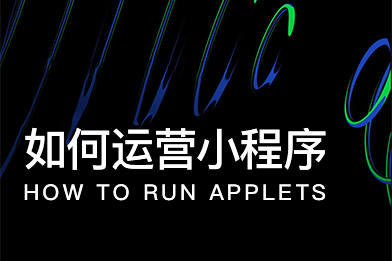 如何運營小程序