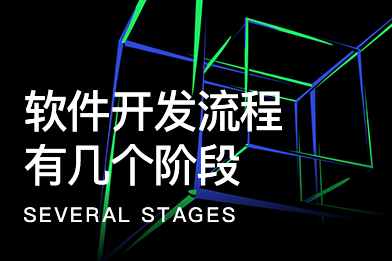軟件開(kāi)發(fā)流程有幾個(gè)階段