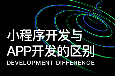 小程序開發與APP開發的區別