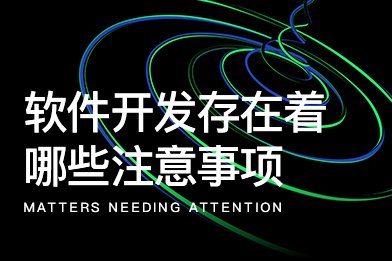 軟件開(kāi)發(fā)存在著哪些注意事項(xiàng)