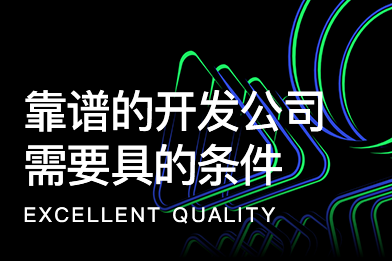 靠譜的技術(shù)開(kāi)發(fā)公司需要具備哪些條件?