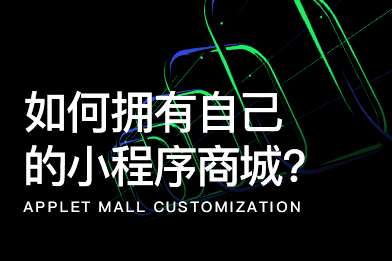 如何擁有自己的小程序商城?