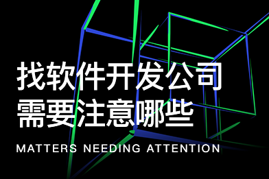 找軟件開(kāi)發(fā)公司需要注意哪些